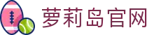 萝莉岛 - 专业二次元动漫社区 | 最全动漫资源与交流平台